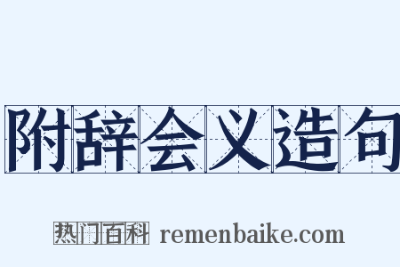 附辞会义造句是什么意思的图片